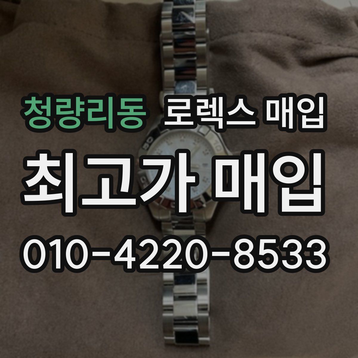 청량리동 로렉스 매입