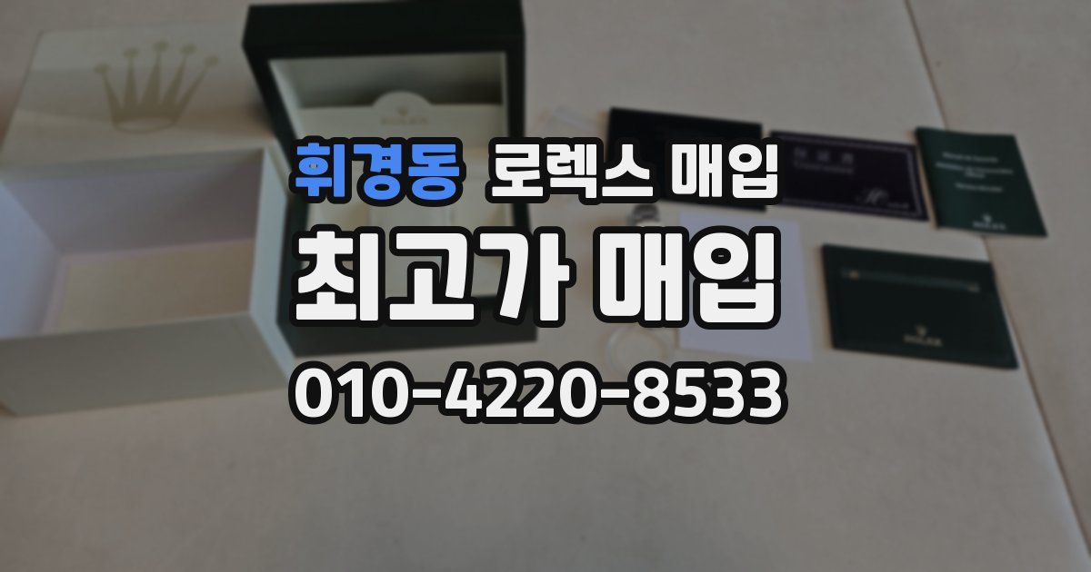휘경동 로렉스 매입