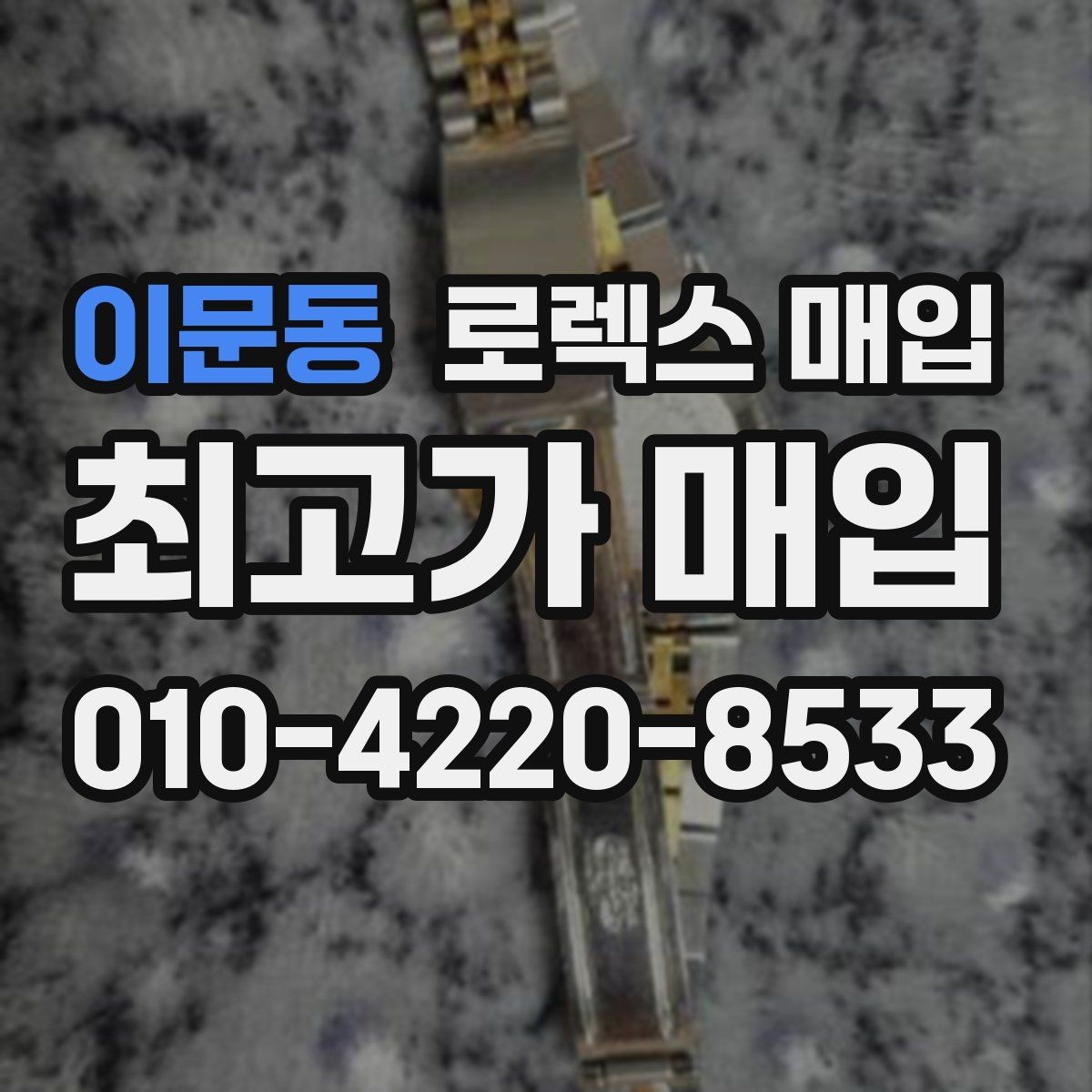 이문동 로렉스 매입 거래 전에 피해야 할 위험한 행동