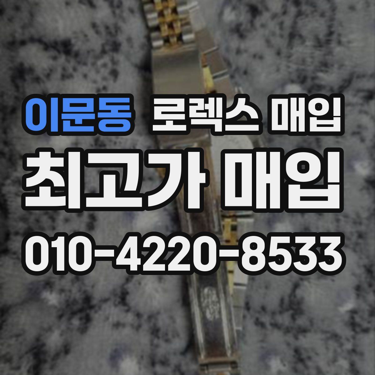 이문동 로렉스 매입