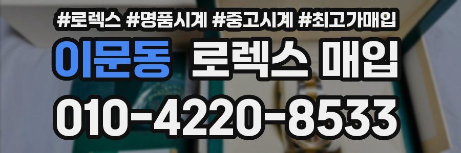 이문동 로렉스 매입