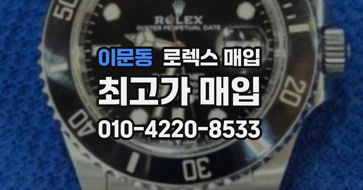 이문동 로렉스 매입