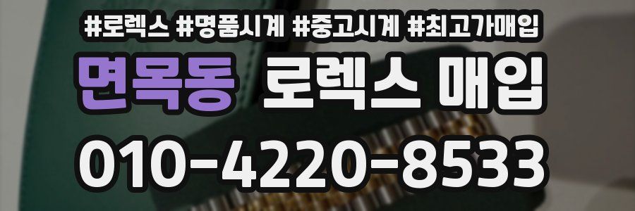 면목동 로렉스 매입