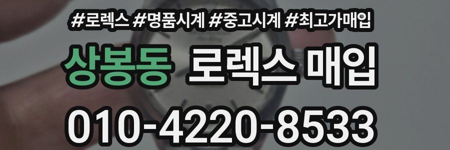 상봉동 로렉스 매입