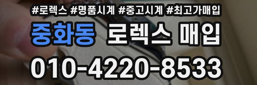 중화동 로렉스 매입