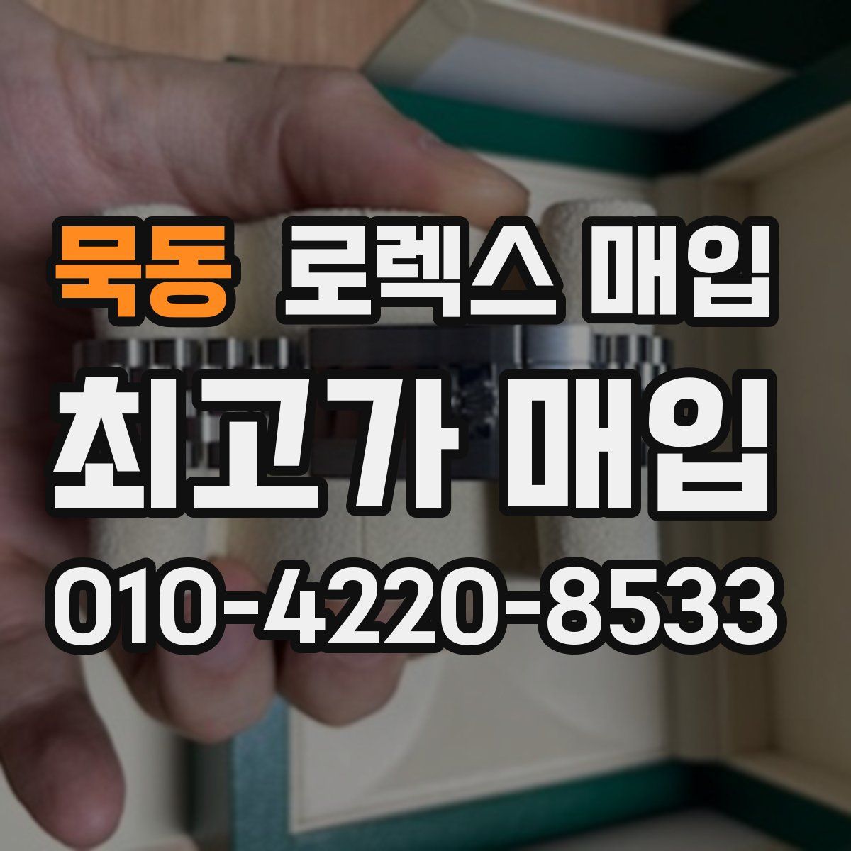 묵동 로렉스 매입