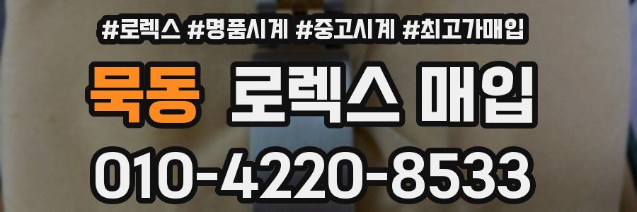묵동 로렉스 매입