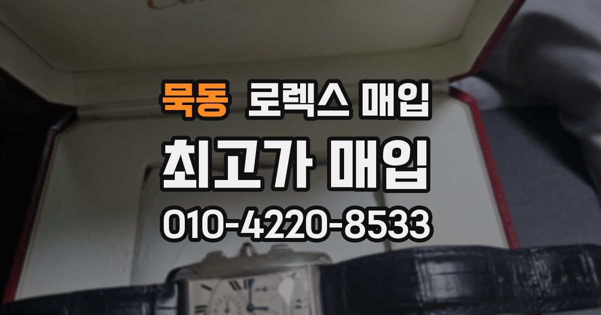 묵동 로렉스 매입