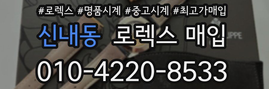 신내동 로렉스 매입