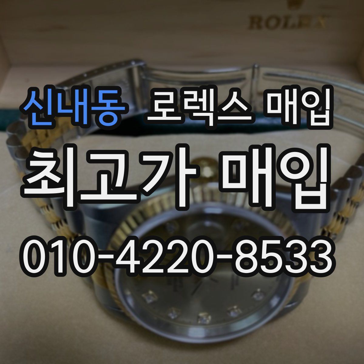 신내동 로렉스 매입