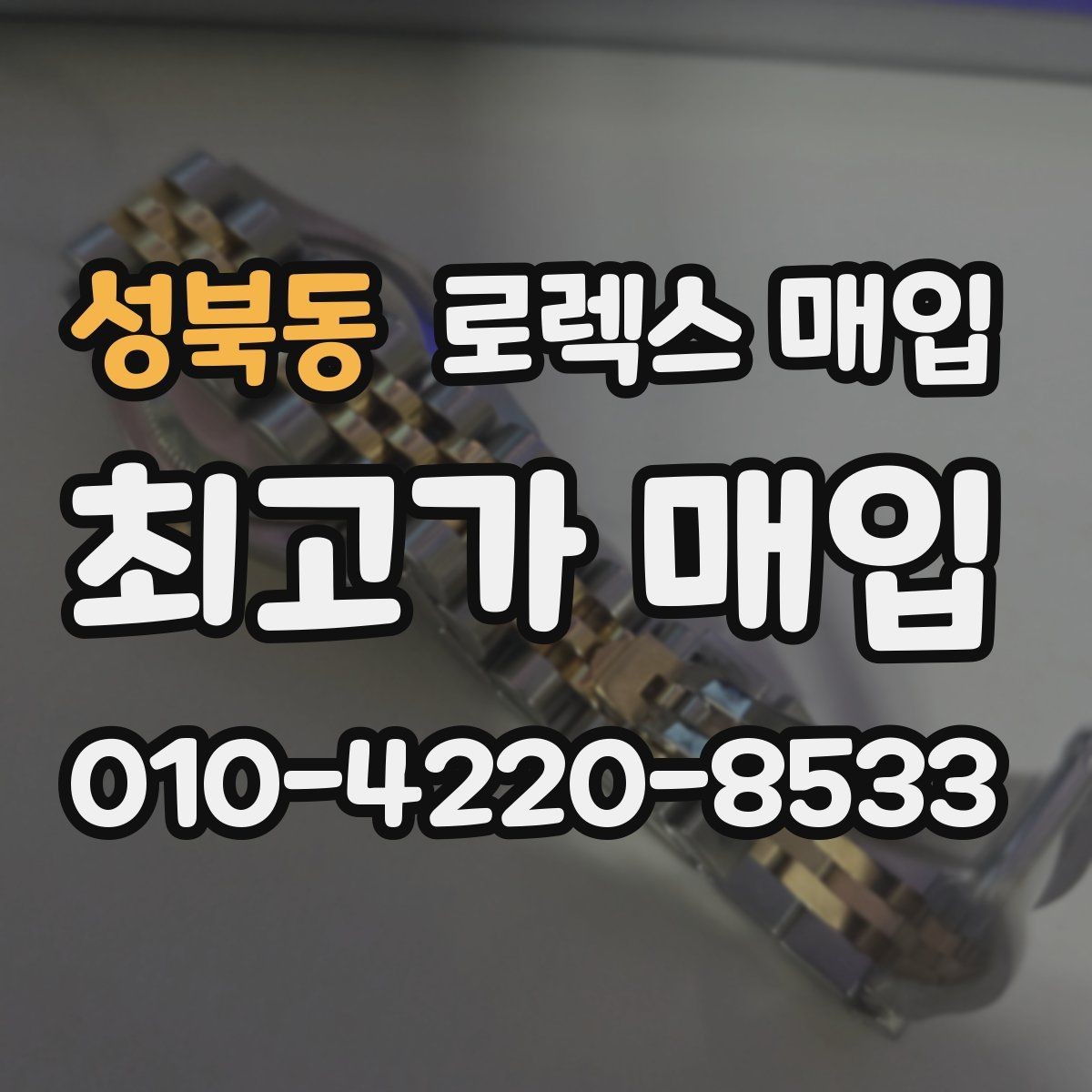 성북동 로렉스 매입 라그 모서리 마모가 가격에 주는 영향