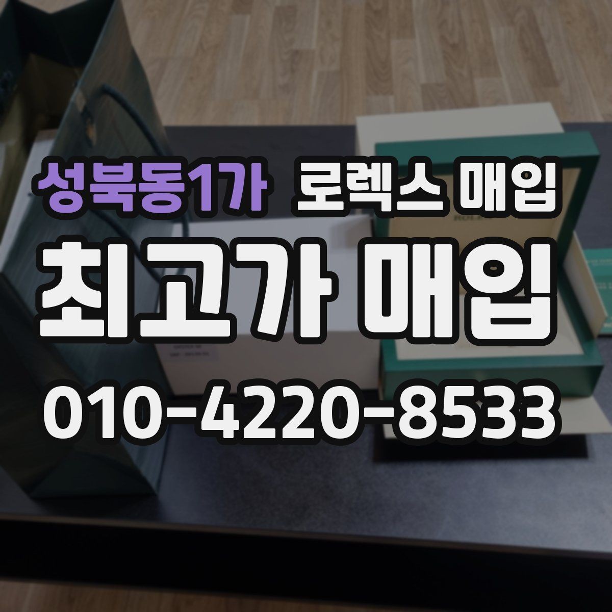 성북동1가 로렉스 매입 시세 대비 합리적인 견적 받는 방법