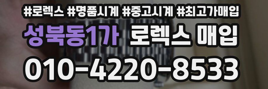 성북동1가 로렉스 매입