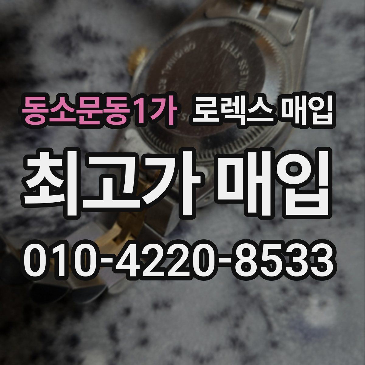 동소문동1가 로렉스 매입 서브마리너 시세 판단 포인트