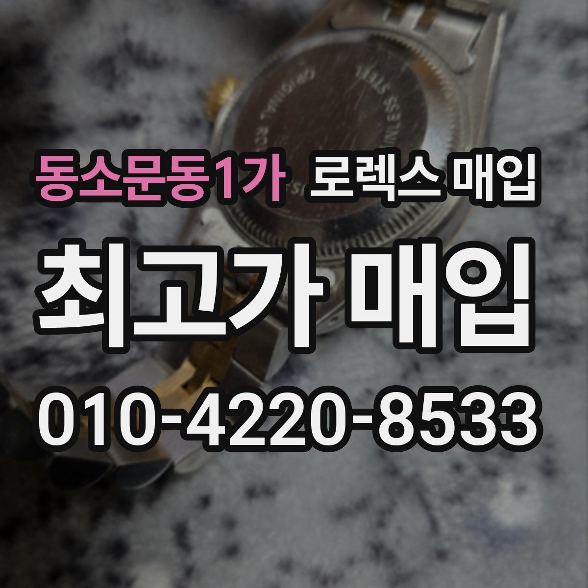 동소문동1가 로렉스 매입