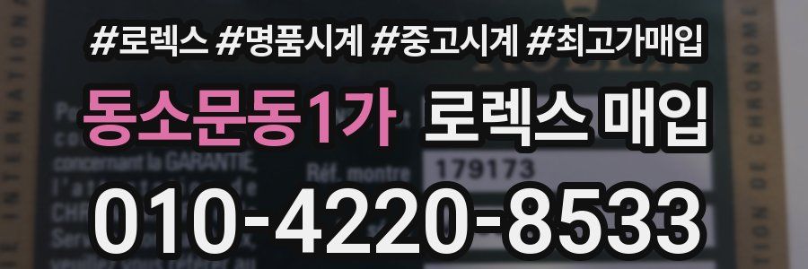 동소문동1가 로렉스 매입