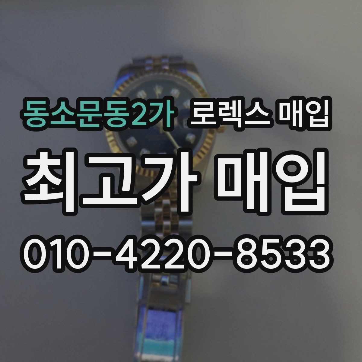 동소문동2가 로렉스 매입 플루티드 베젤과 스무스 베젤 비교
