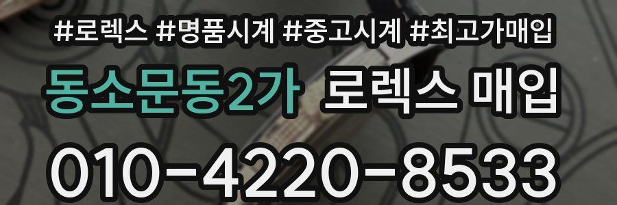 동소문동2가 로렉스 매입