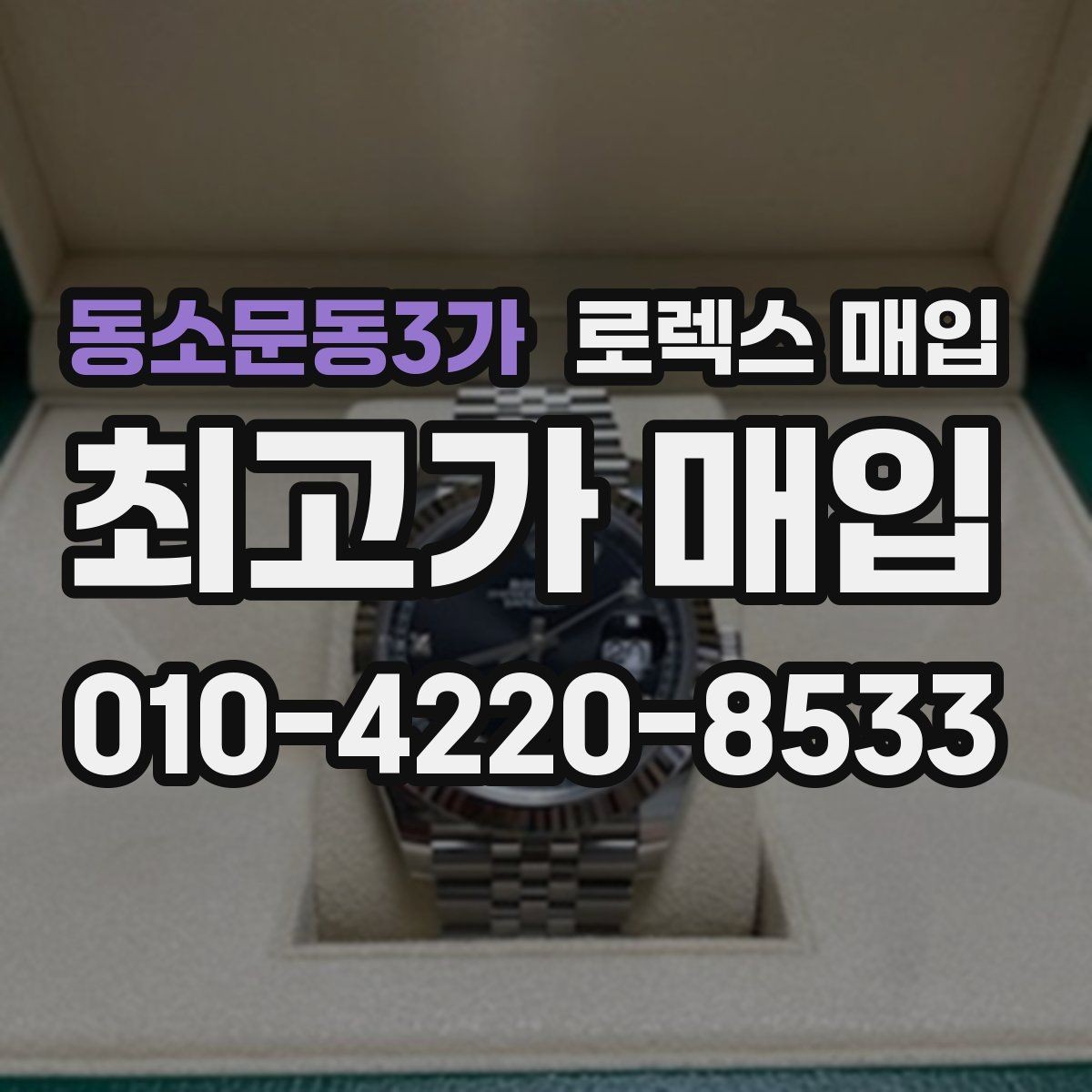 동소문동3가 로렉스 매입 정품 부품 여부가 중요한 이유