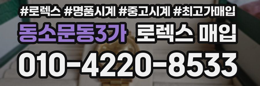 동소문동3가 로렉스 매입