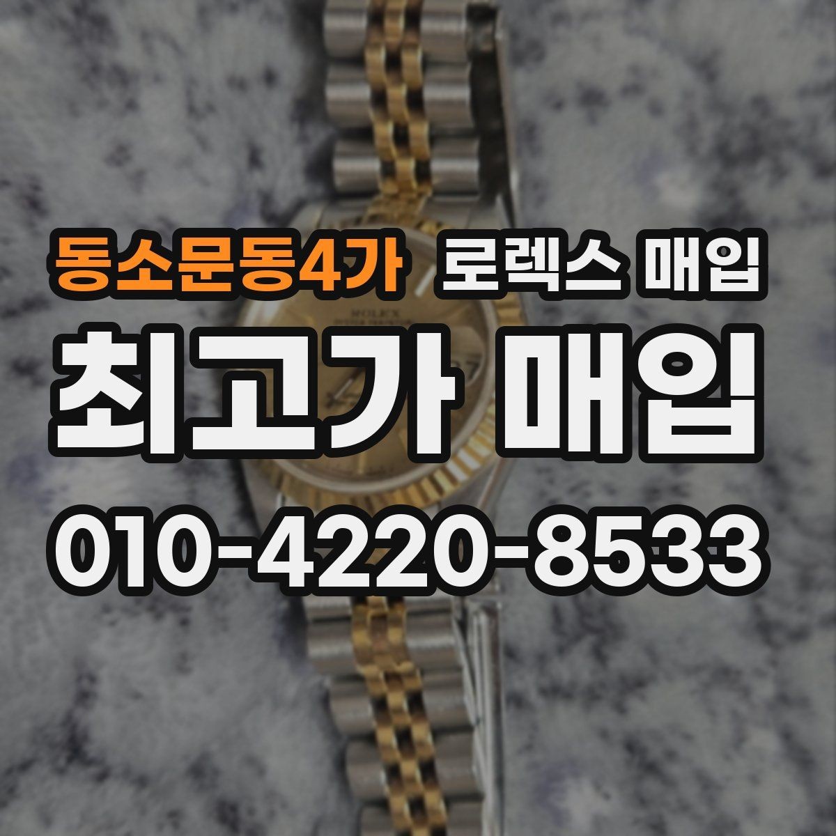 동소문동4가 로렉스 매입 용두가 뻑뻑할 때 감정 포인트