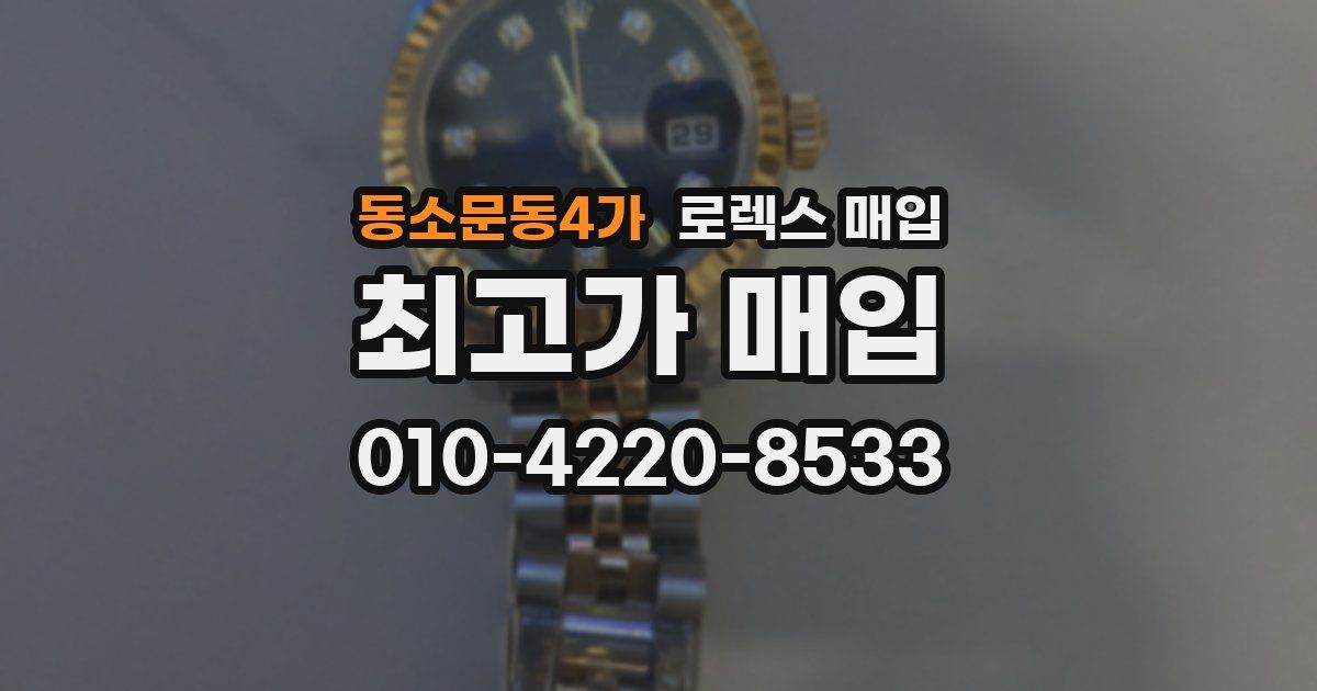 동소문동4가 로렉스 매입
