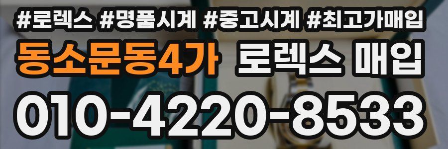 동소문동4가 로렉스 매입