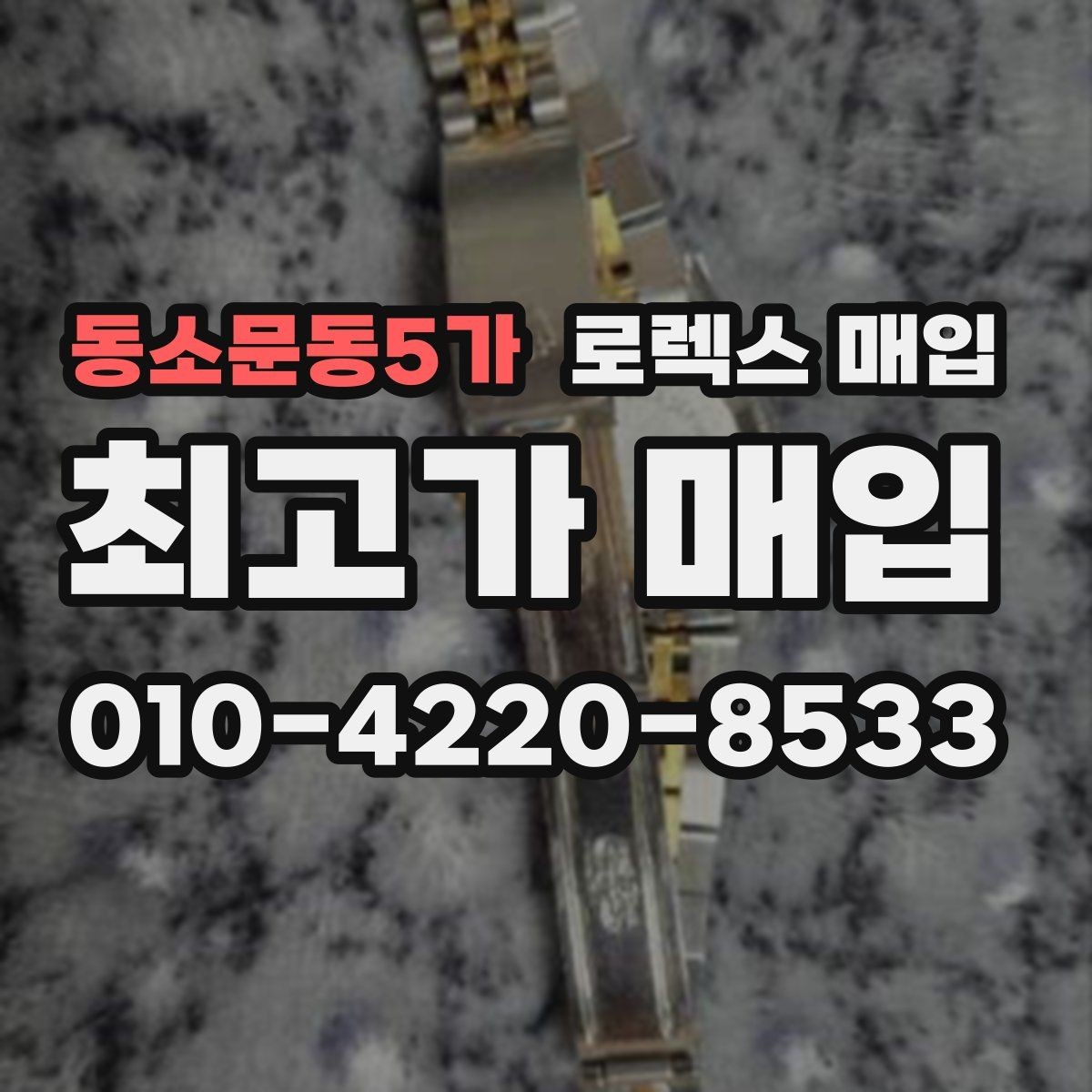 동소문동5가 로렉스 매입 다이얼 먼지 유입이 보이면 어떻게 될까