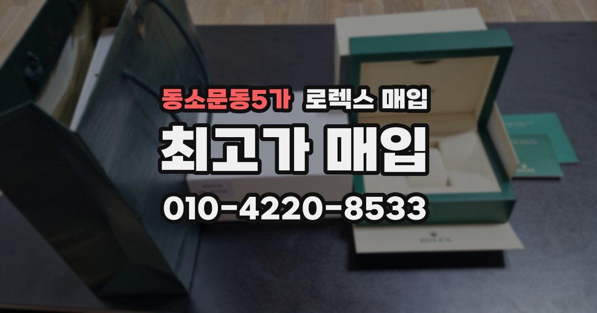 동소문동5가 로렉스 매입