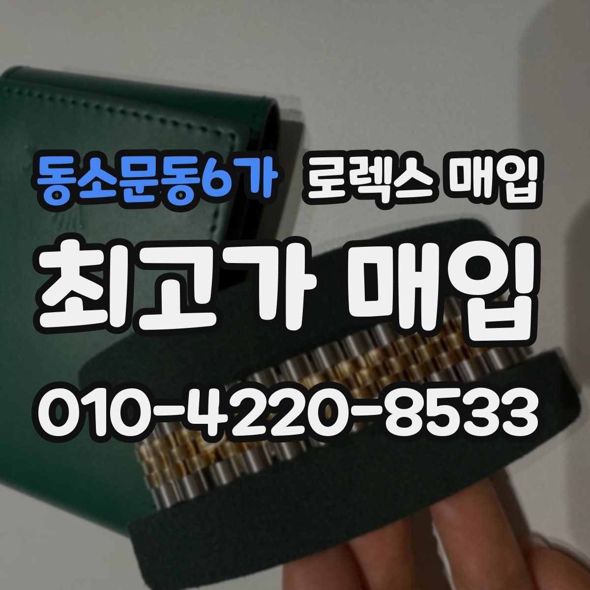 동소문동6가 로렉스 매입 시세 확인을 제대로 하는 방법