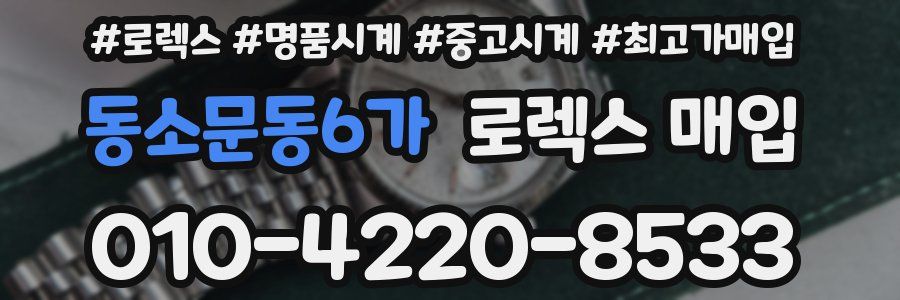 동소문동6가 로렉스 매입