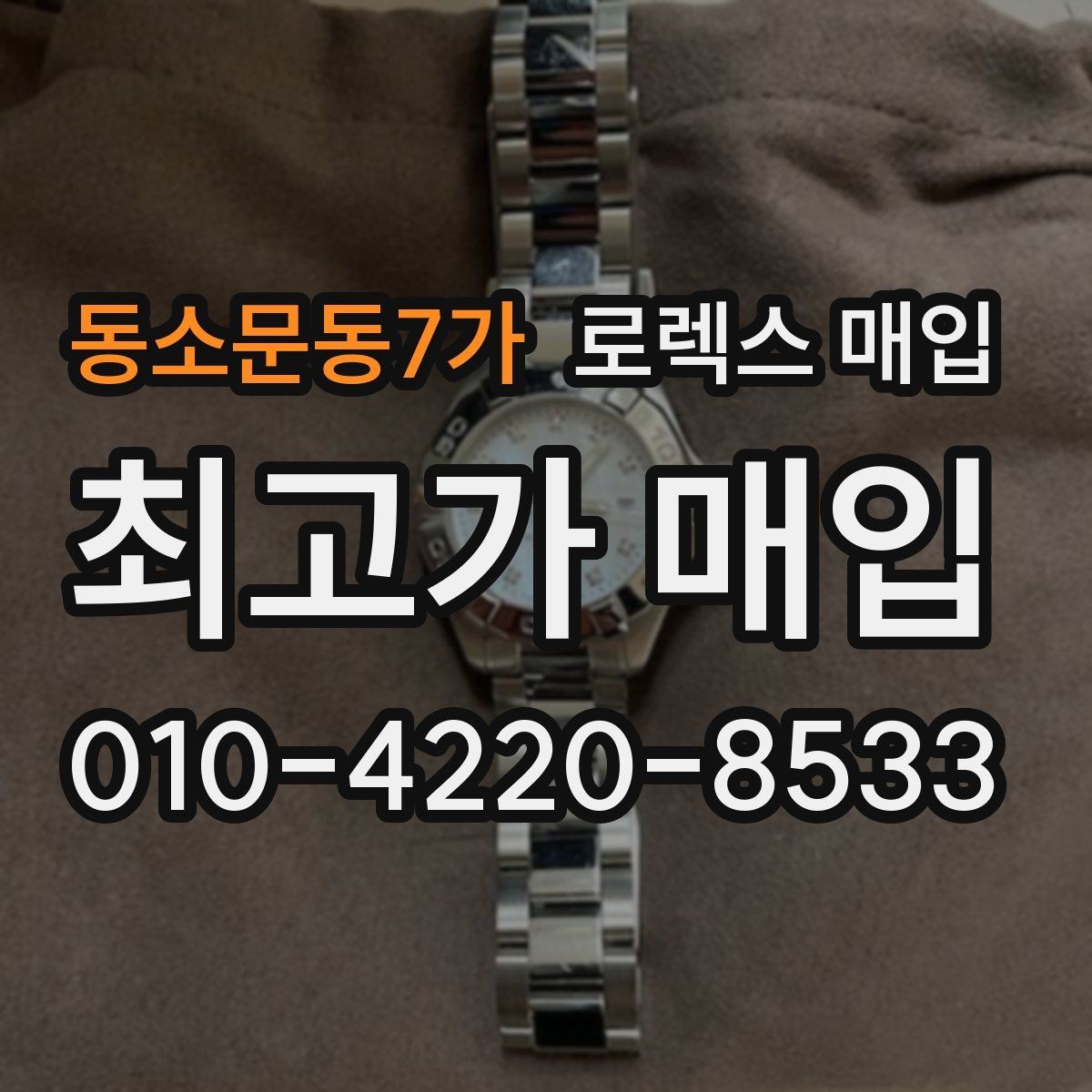 동소문동7가 로렉스 매입 초침 멈춤이 간헐적이면 어떻게 될까