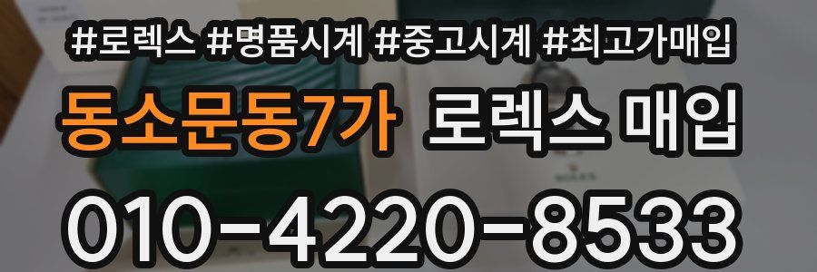 동소문동7가 로렉스 매입