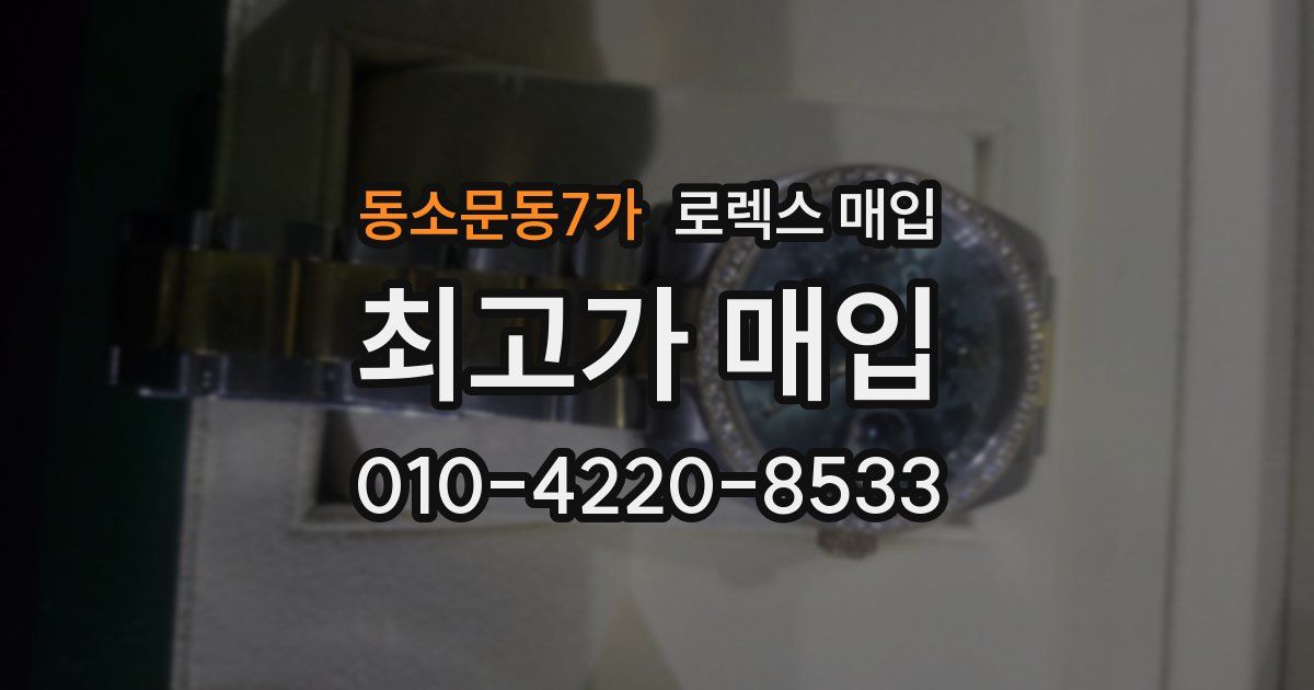 동소문동7가 로렉스 매입