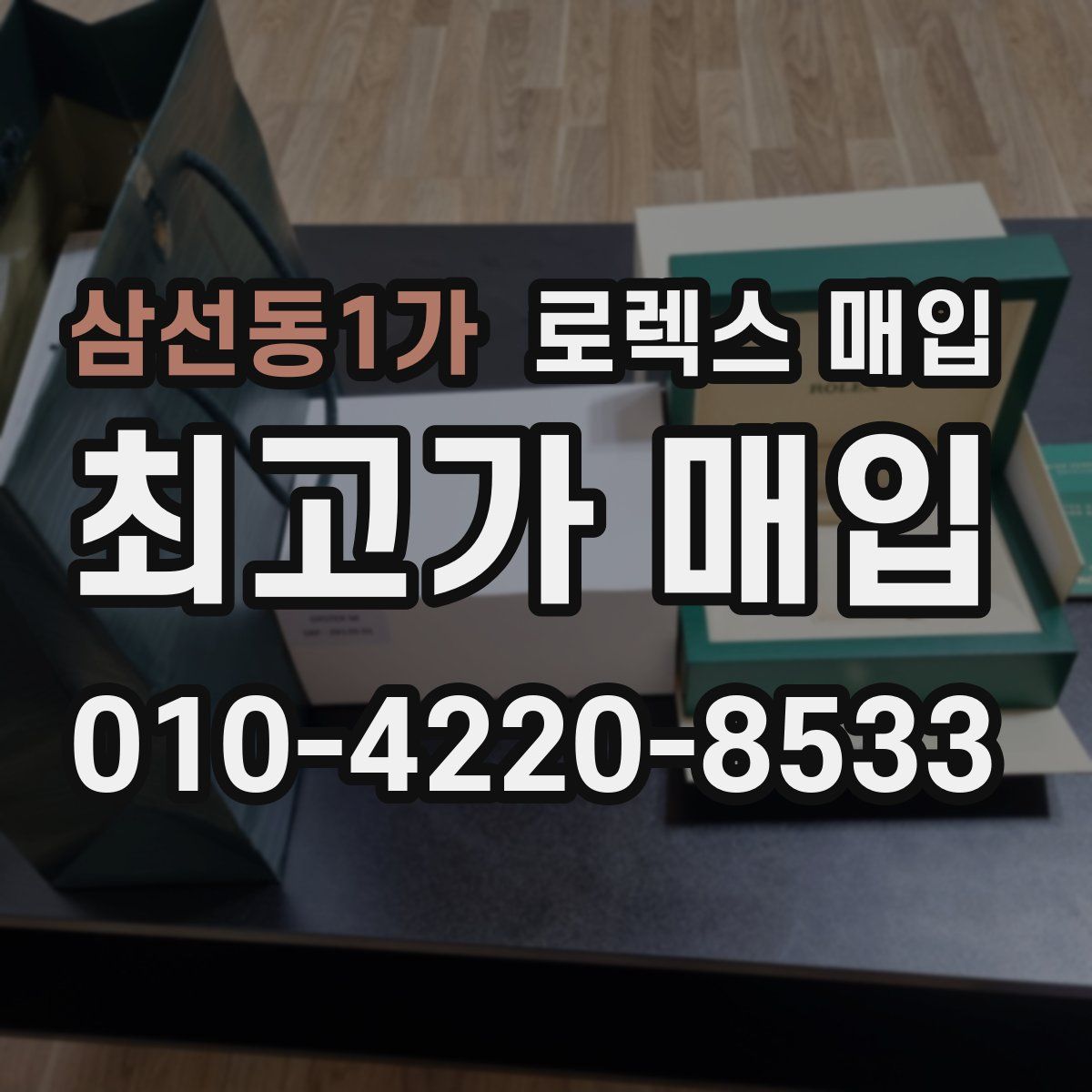 삼선동1가 로렉스 매입