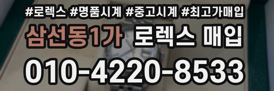 삼선동1가 로렉스 매입