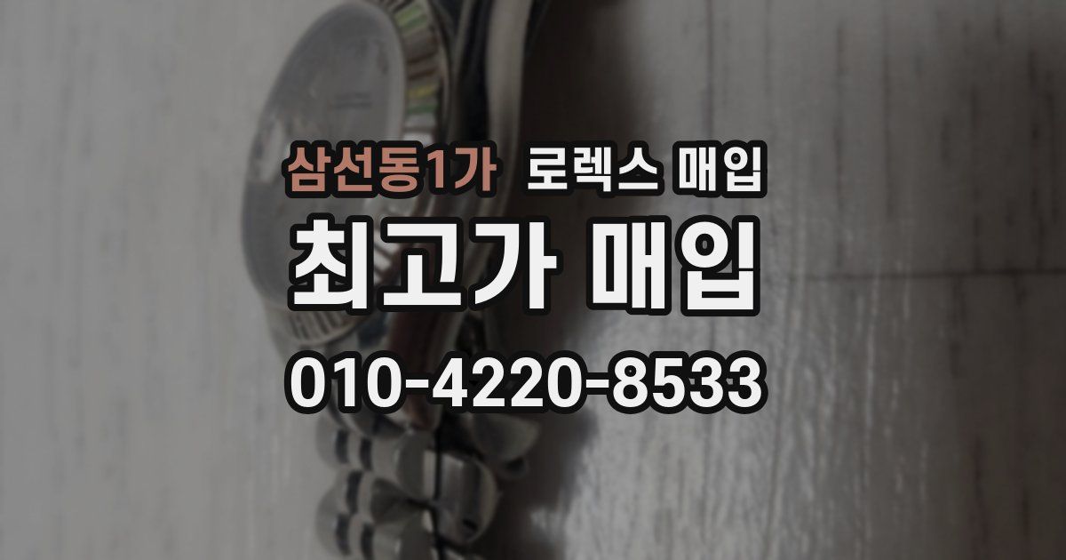 삼선동1가 로렉스 매입