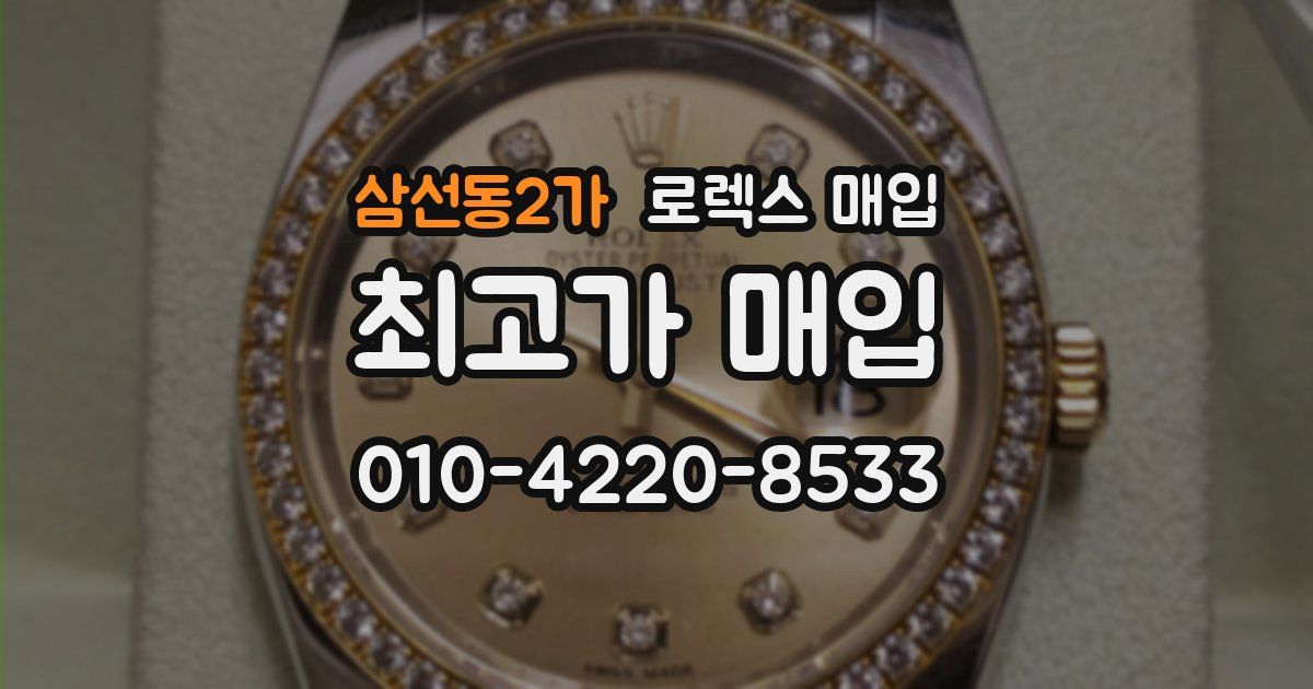 삼선동2가 로렉스 매입