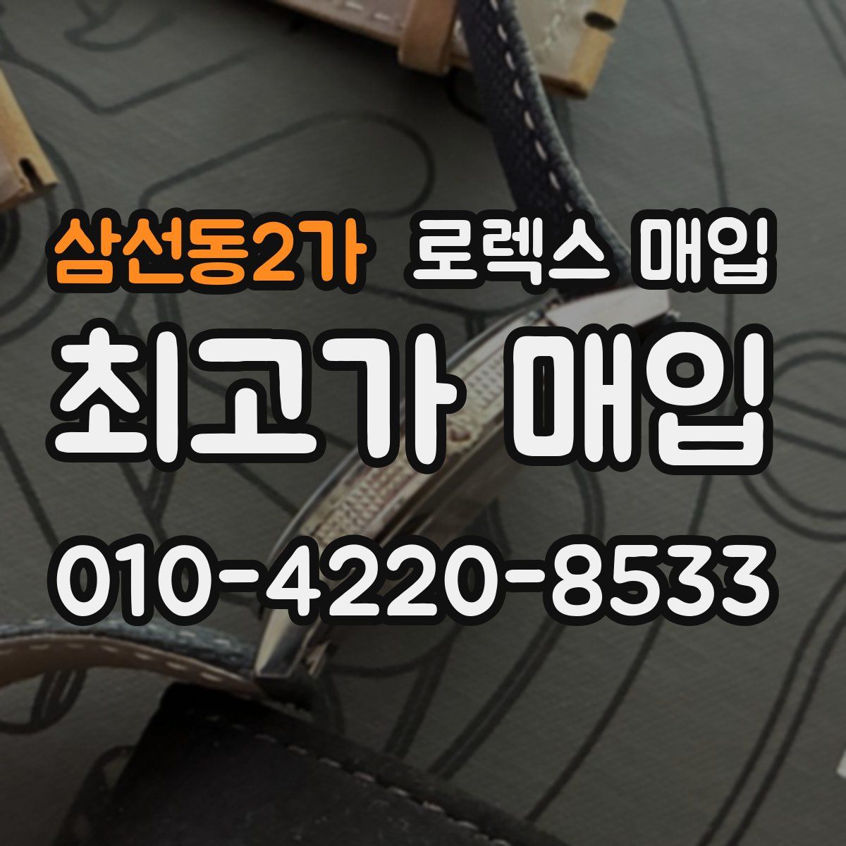 삼선동2가 로렉스 매입