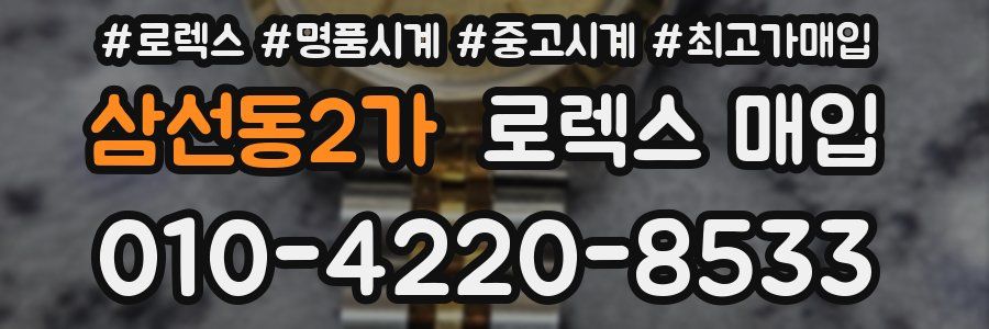 삼선동2가 로렉스 매입