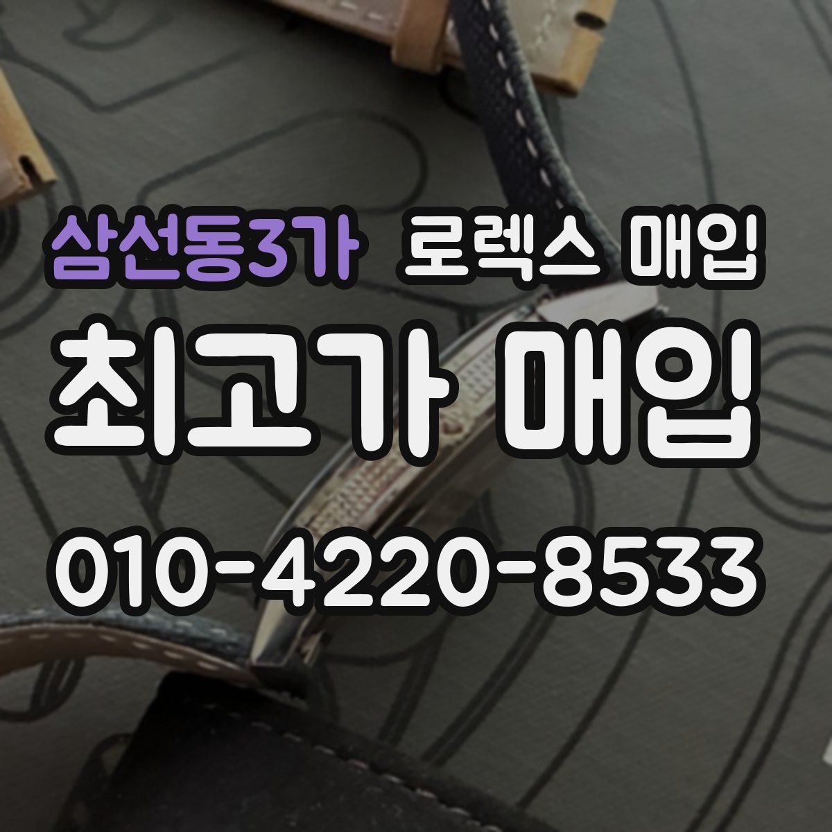 삼선동3가 로렉스 매입