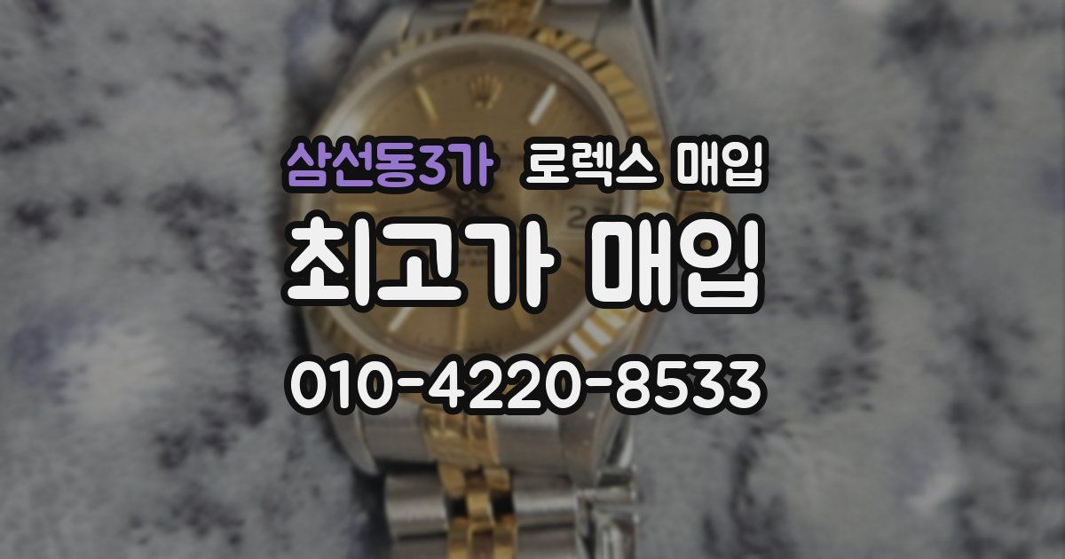 삼선동3가 로렉스 매입