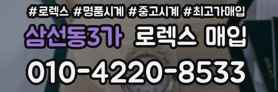 삼선동3가 로렉스 매입