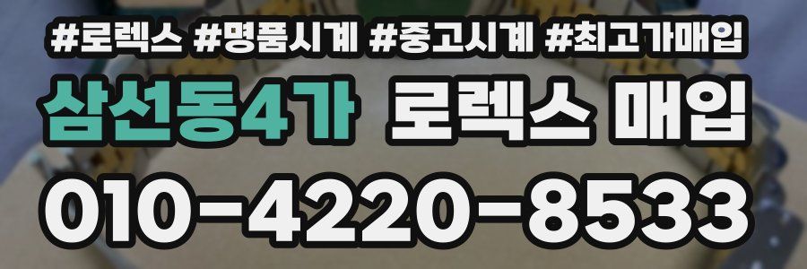 삼선동4가 로렉스 매입