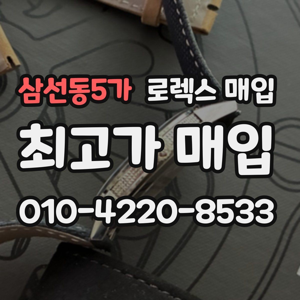 삼선동5가 로렉스 매입 생활 기스는 어느 정도까지 괜찮을까