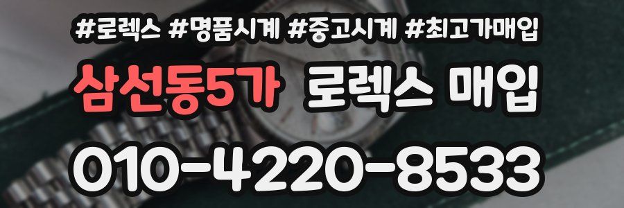 삼선동5가 로렉스 매입
