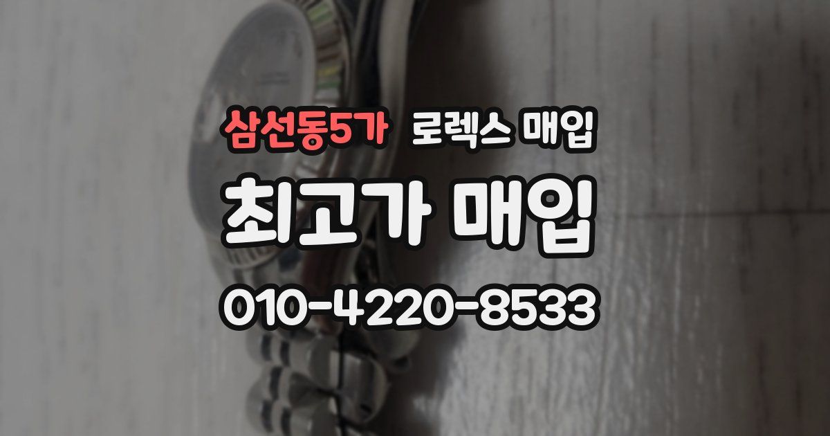 삼선동5가 로렉스 매입