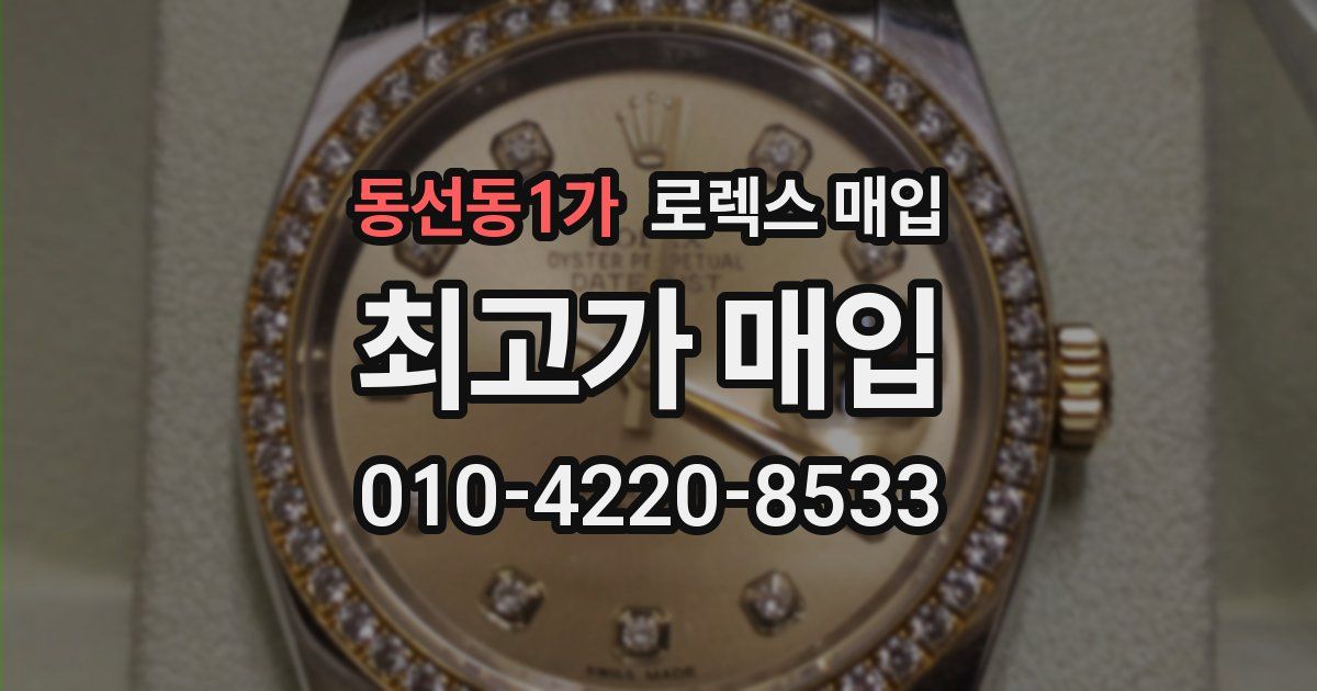 동선동1가 로렉스 매입