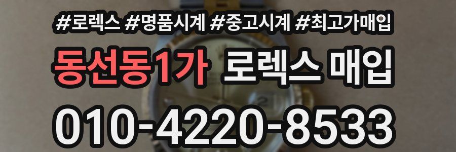 동선동1가 로렉스 매입
