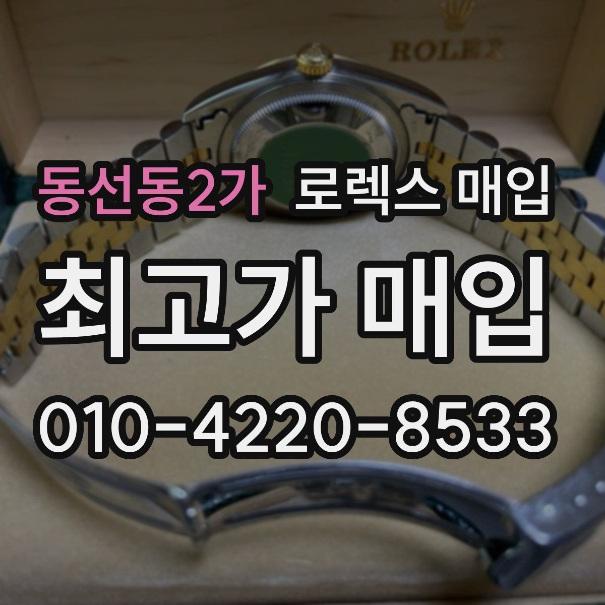 동선동2가 로렉스 매입 위탁과 직매입 무엇이 나을까